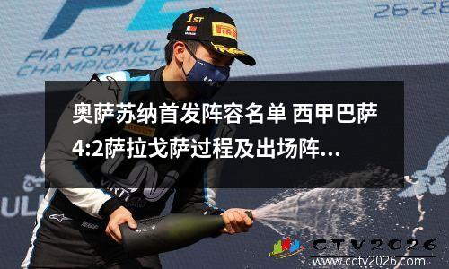 奥萨苏纳首发阵容名单 西甲巴萨4:2萨拉戈萨过程及出场阵容