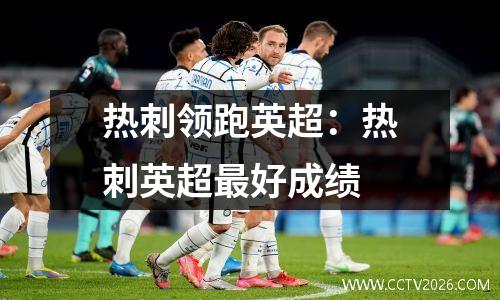 热刺领跑英超：热刺英超最好成绩