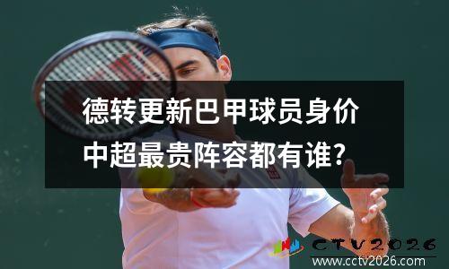 德转更新巴甲球员身价 中超最贵阵容都有谁?