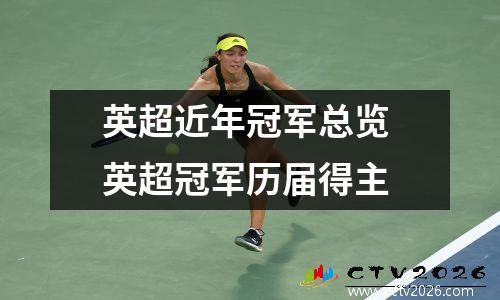 英超近年冠军总览 英超冠军历届得主