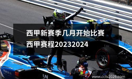 西甲新赛季几月开始比赛 西甲赛程20232024