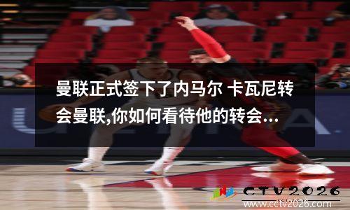 曼联正式签下了内马尔 卡瓦尼转会曼联,你如何看待他的转会?
