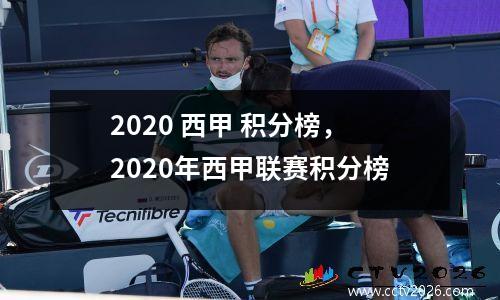 2020 西甲 积分榜，2020年西甲联赛积分榜