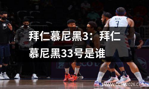 拜仁慕尼黑3：拜仁慕尼黑33号是谁