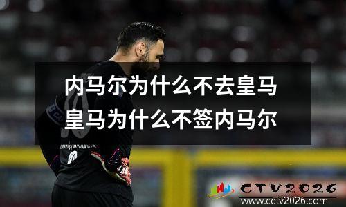内马尔为什么不去皇马 皇马为什么不签内马尔