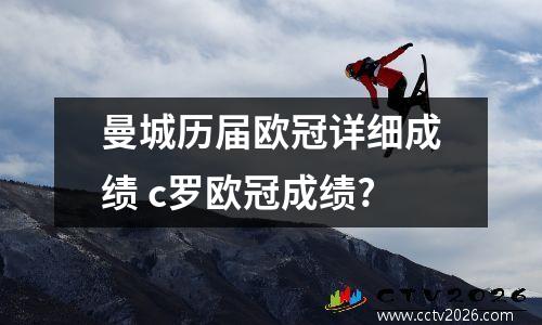 曼城历届欧冠详细成绩 c罗欧冠成绩?