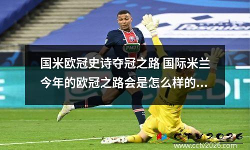 国米欧冠史诗夺冠之路 国际米兰今年的欧冠之路会是怎么样的?