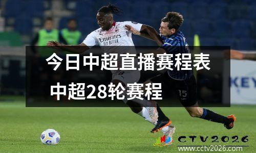 今日中超直播赛程表 中超28轮赛程