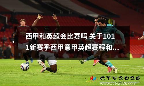 西甲和英超会比赛吗 关于1011新赛季西甲意甲英超赛程和10欧洲超级杯