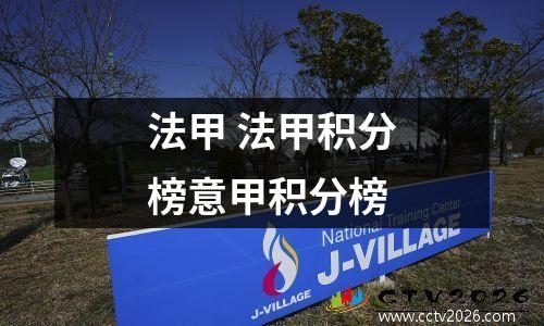 法甲 法甲积分榜意甲积分榜