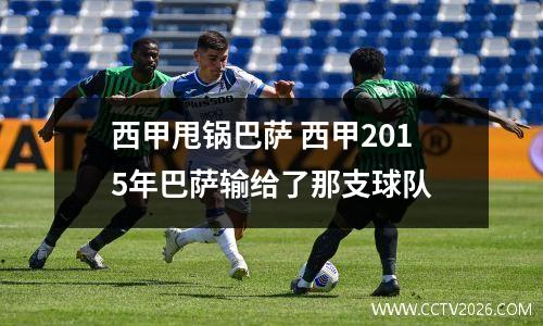 西甲甩锅巴萨 西甲2015年巴萨输给了那支球队