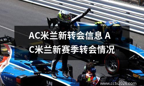 AC米兰新转会信息 AC米兰新赛季转会情况
