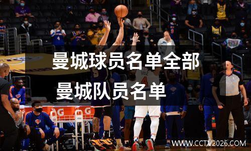 曼城球员名单全部 曼城队员名单