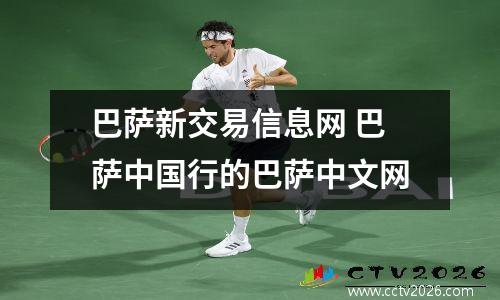 巴萨新交易信息网 巴萨中国行的巴萨中文网