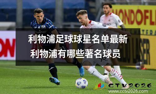 利物浦足球球星名单最新 利物浦有哪些著名球员