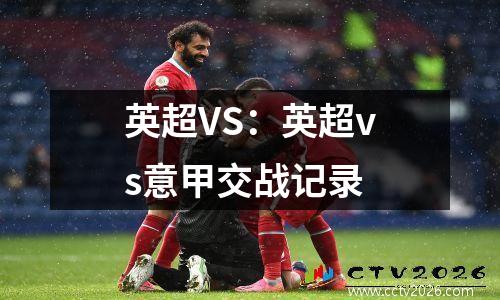 英超VS：英超vs意甲交战记录