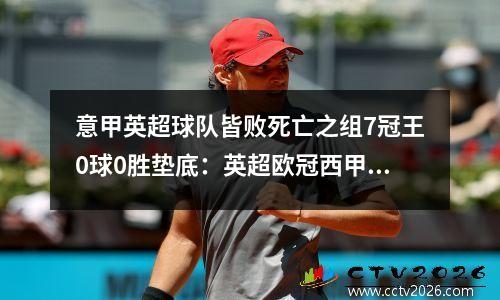 意甲英超球队皆败死亡之组7冠王0球0胜垫底：英超欧冠西甲意甲世界杯