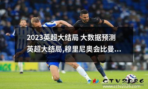 2023英超大结局 大数据预测英超大结局,穆里尼奥会比曼联更悲剧么?