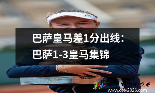 巴萨皇马差1分出线：巴萨1-3皇马集锦