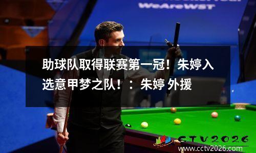 助球队取得联赛第一冠！朱婷入选意甲梦之队！：朱婷 外援