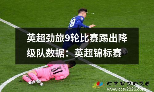 英超劲旅9轮比赛踢出降级队数据：英超锦标赛