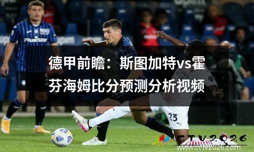 德甲前瞻：斯图加特vs霍芬海姆比分预测分析视频