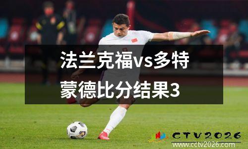 法兰克福vs多特蒙德比分结果3