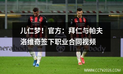 儿仁梦！官方：拜仁与帕夫洛维奇签下职业合同视频