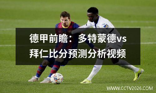德甲前瞻：多特蒙德vs拜仁比分预测分析视频