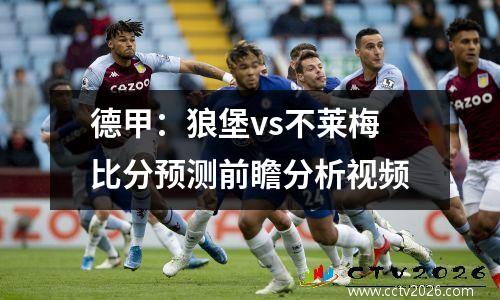 德甲：狼堡vs不莱梅比分预测前瞻分析视频