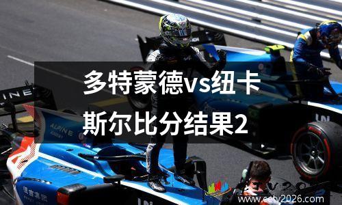 多特蒙德vs纽卡斯尔比分结果2