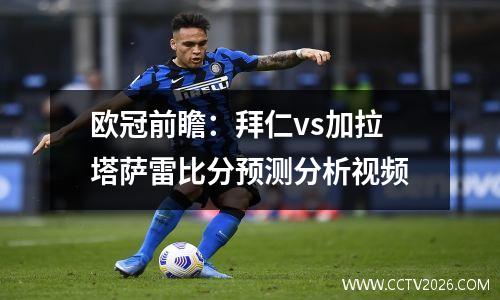 欧冠前瞻：拜仁vs加拉塔萨雷比分预测分析视频