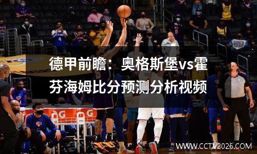 德甲前瞻：奥格斯堡vs霍芬海姆比分预测分析视频