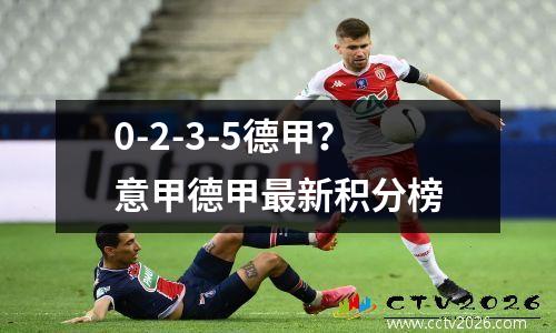 0-2-3-5德甲？意甲德甲最新积分榜