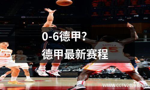 0-6德甲？德甲最新赛程