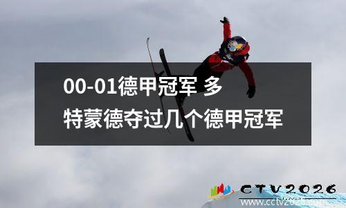 00-01德甲冠军 多特蒙德夺过几个德甲冠军