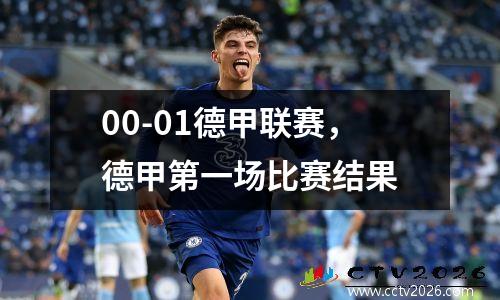 00-01德甲联赛，德甲第一场比赛结果
