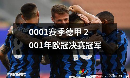 0001赛季德甲 2001年欧冠决赛冠军