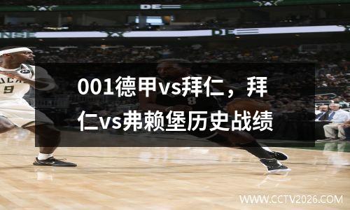 001德甲vs拜仁，拜仁vs弗赖堡历史战绩
