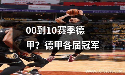 00到10赛季德甲？德甲各届冠军