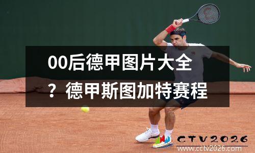 00后德甲图片大全？德甲斯图加特赛程