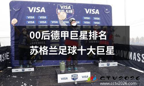 00后德甲巨星排名 苏格兰足球十大巨星