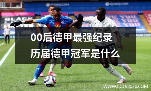 00后德甲最强纪录 历届德甲冠军是什么