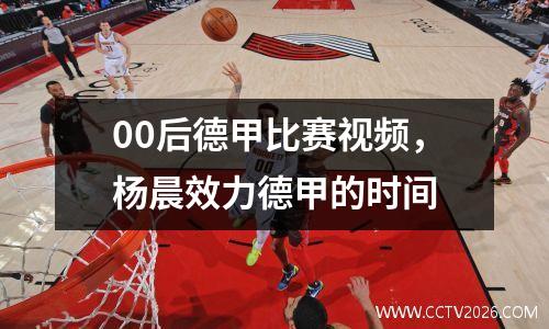 00后德甲比赛视频，杨晨效力德甲的时间