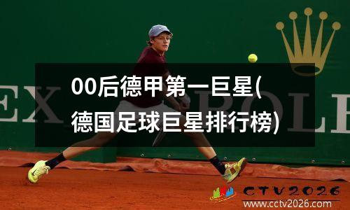 00后德甲第一巨星(德国足球巨星排行榜)