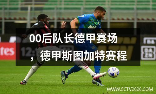 00后队长德甲赛场，德甲斯图加特赛程