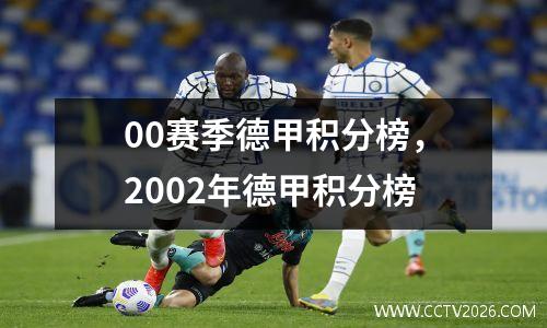 00赛季德甲积分榜，2002年德甲积分榜