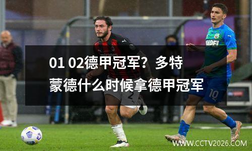 01 02德甲冠军？多特蒙德什么时候拿德甲冠军