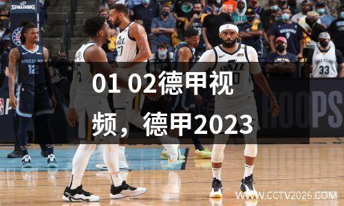 01 02德甲视频，德甲2023