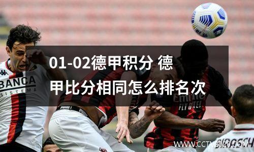 01-02德甲积分 德甲比分相同怎么排名次